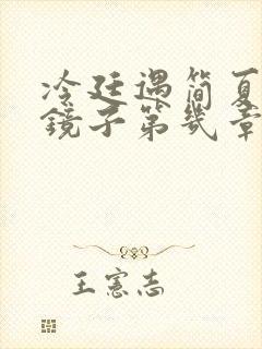 冷廷遇简夏对着镜子第几章