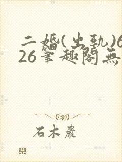 二婚(出轨)626笔趣阁无弹窗许蔓