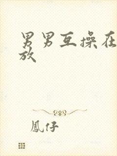 男男互操在线播放