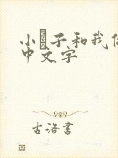 小妽子和我做爰中文字