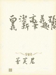 白洁高义孙倩高义 新笔趣阁封面