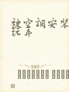 被空调安装工人玩弄