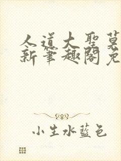 人道大圣莫默最新笔趣阁免费阅读全文