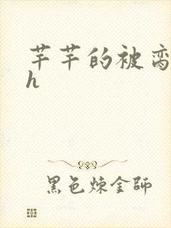 芊芊的被脔日常h