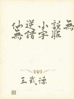 仙逆小说无删减无错字版