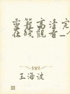 灵笼高清完整版在线观看_全集动漫