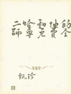 二哈和他的白猫师尊免费全篇阅读