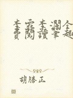 李霖李澜全文免费阅读笔趣阁