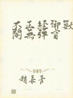 不正经御兽笔趣阁无弹窗