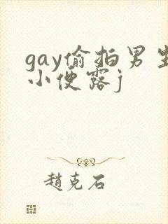 gay偷拍男生小便露j封面