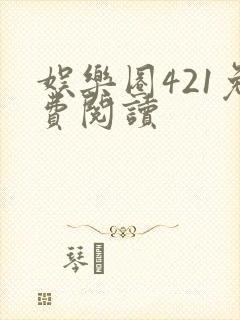 娱乐圈421免费阅读封面