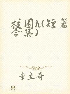 校园h(短篇肉合集)