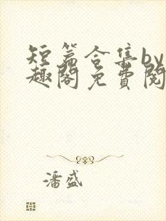 短篇合集by笔趣阁免费阅读1v2