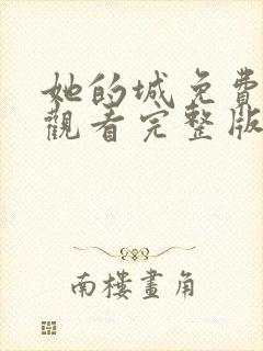 她的城免费在线观看完整版