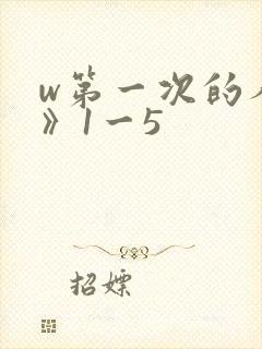 w第一次的人妻》1一5