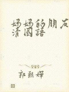 妈妈的朋友4高清国语