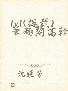 1v1(总裁)笔趣阁高干双男主