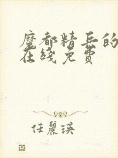 魔都精兵的奴隶在线免费