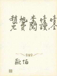 赵旭李晴晴小说免费阅读,全集2020年冬至封面