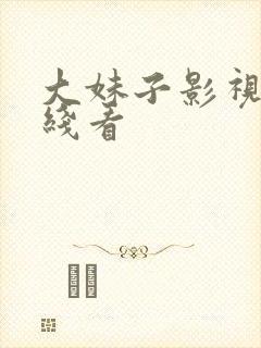 大妹子影视剧在线看封面