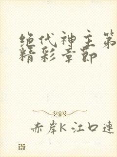 绝代神主第二部精彩章节