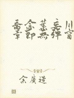 乔念叶妄川最新章节无弹窗笔趣阁