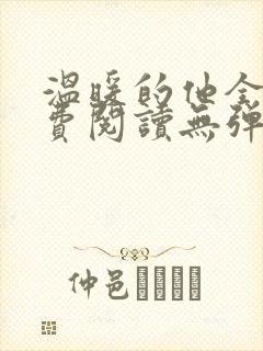 温暖的他全文免费阅读无弹窗