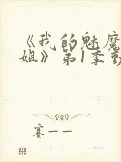 《我的魅魔大姐姐》第1季动漫在线观看