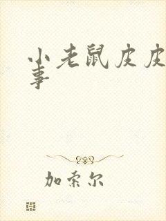 小老鼠皮皮讲故事