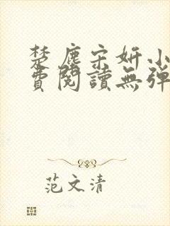 楚尘宋妍小说免费阅读无弹窗封面