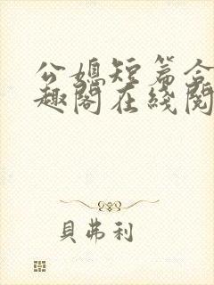 公媳短篇合集笔趣阁在线阅