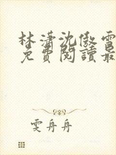 林潇沈傲雪小说免费阅读最新章节