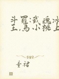 斗罗:武魂冰龙王,马小桃上瘾了笔趣阁