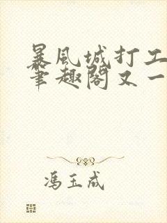 暴风城打工实录笔趣阁又一个鱼雷封面