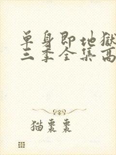 单身即地狱3第三季全集高清免费在线观看封面