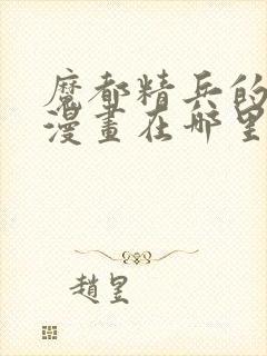 魔都精兵的奴隶漫画在哪里更新