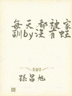 每天都被家主教训by没有蛀牙的封面