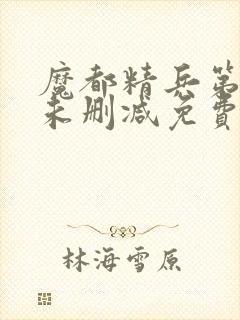 魔都精兵第二季未删减免费三集