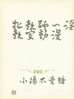 牝教师～淫辱の教室动漫封面