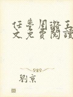 任梦周璐王仁全文免费阅读笔趣阁