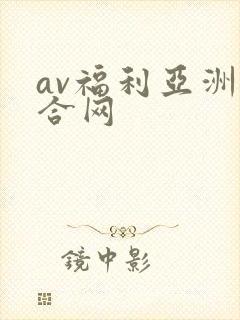 av福利亚洲综合网