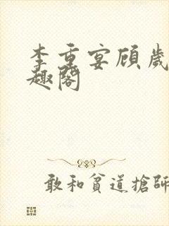 李重宴顾岁安笔趣阁封面