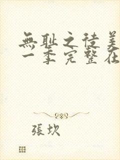 无耻之徒美剧第一季完整在线观看高清封面