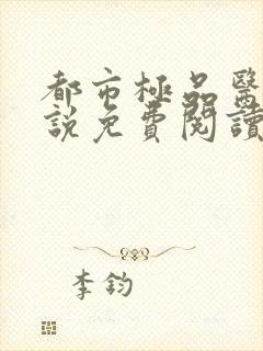 都市极品医神小说免费阅读无弹窗