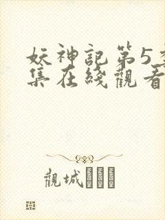 妖神记第5季全集在线观看