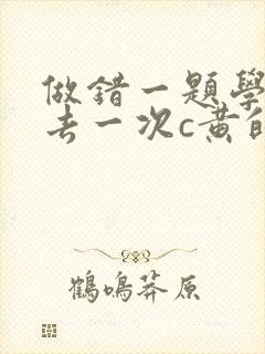 做错一题学长进去一次c黄的作文