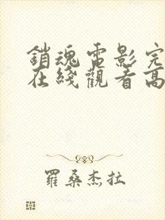 销魂电影完整版在线观看高清免费