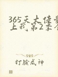 365天大佬爱上我第2季全集