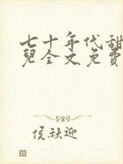 七十年代甜媳妇儿全文免费阅读小说