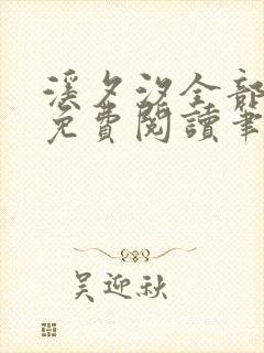 溪夕汐全部小说免费阅读笔趣阁